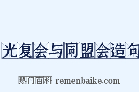 光复会与同盟会造句是什么意思的图片